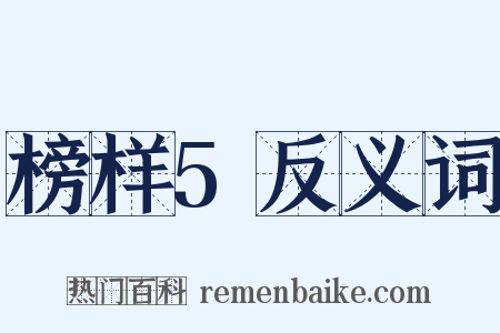 榜样5反义词是什么意思的图片